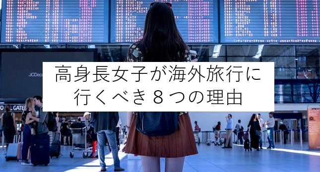 高身長女子が海外旅行に行くべき８つの理由 Ateyaka