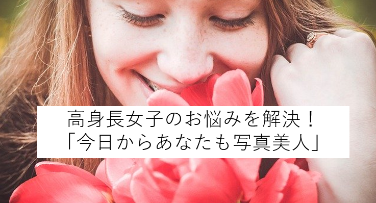 高身長女子のお悩みを解決！今日からあなたも写真美人  ATEYAKA
