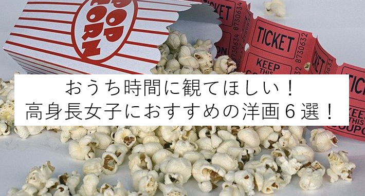 おうち時間に観てほしい 高身長女子におすすめの洋画6選 Ateyaka