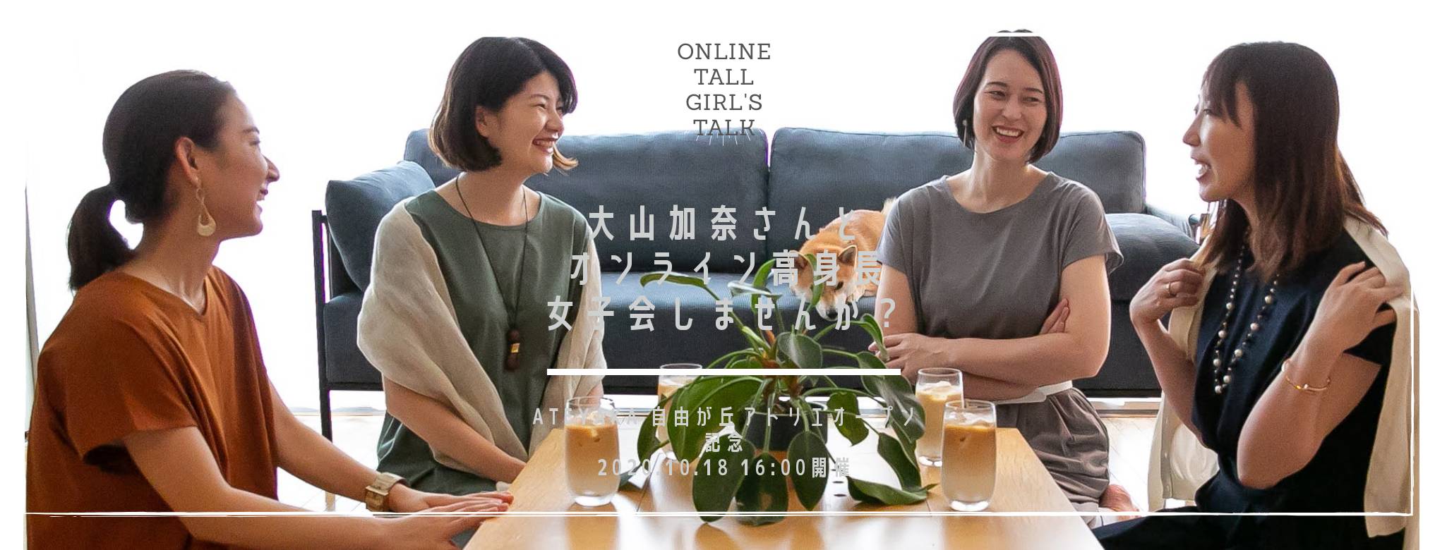 10 18 オンライン高身長女子会 With 大山加奈さん 予約開始 Ateyaka