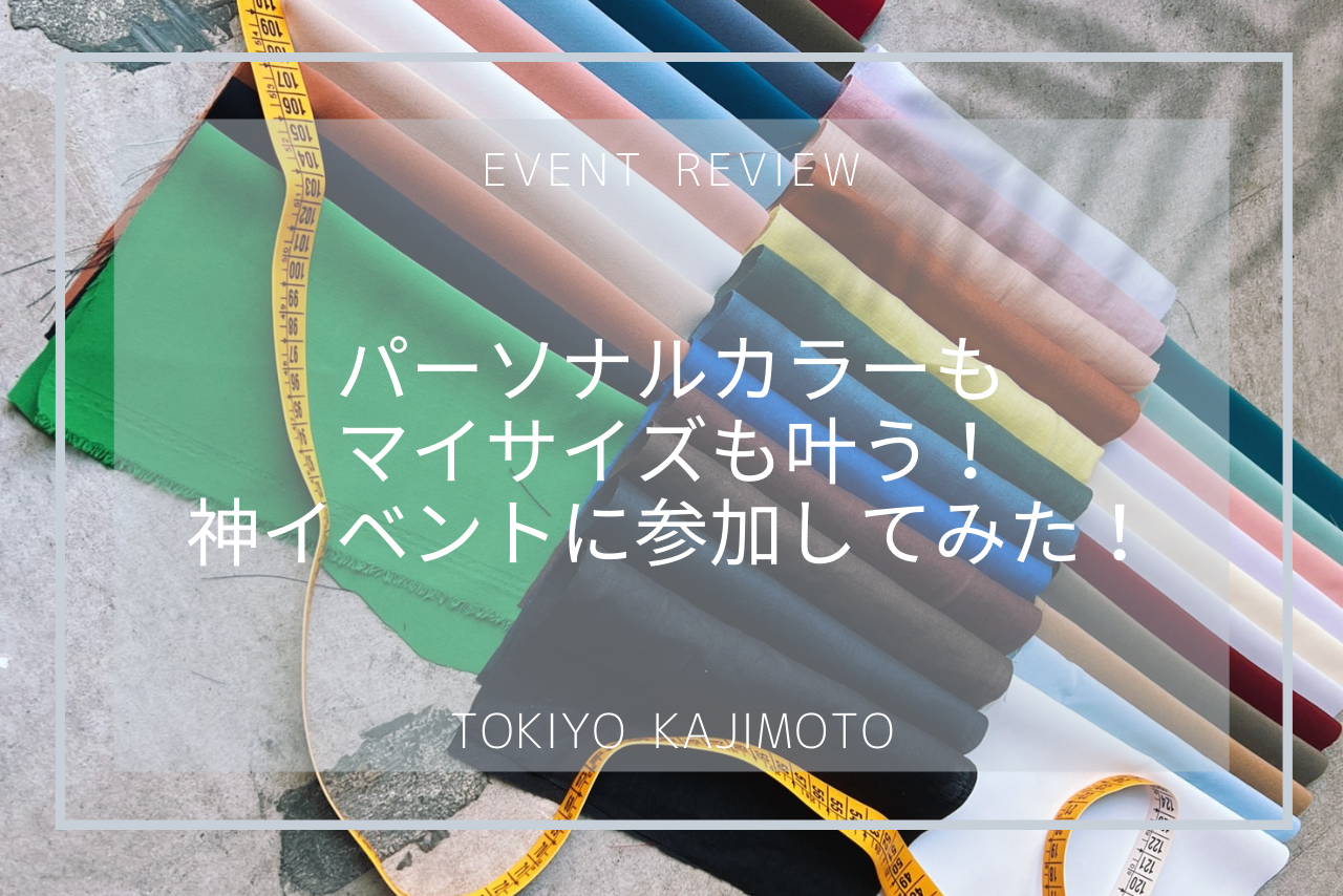 パーソナルカラーもマイサイズも叶う！神イベントに参加してみた